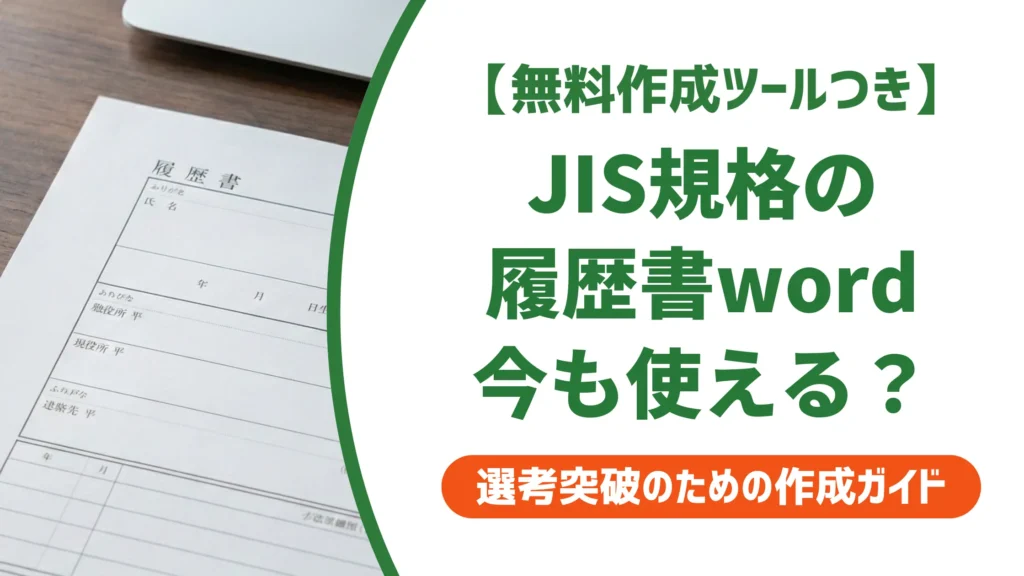 履歴書テンプレートword JIS規格は廃止済み｜正しい様式と入手先