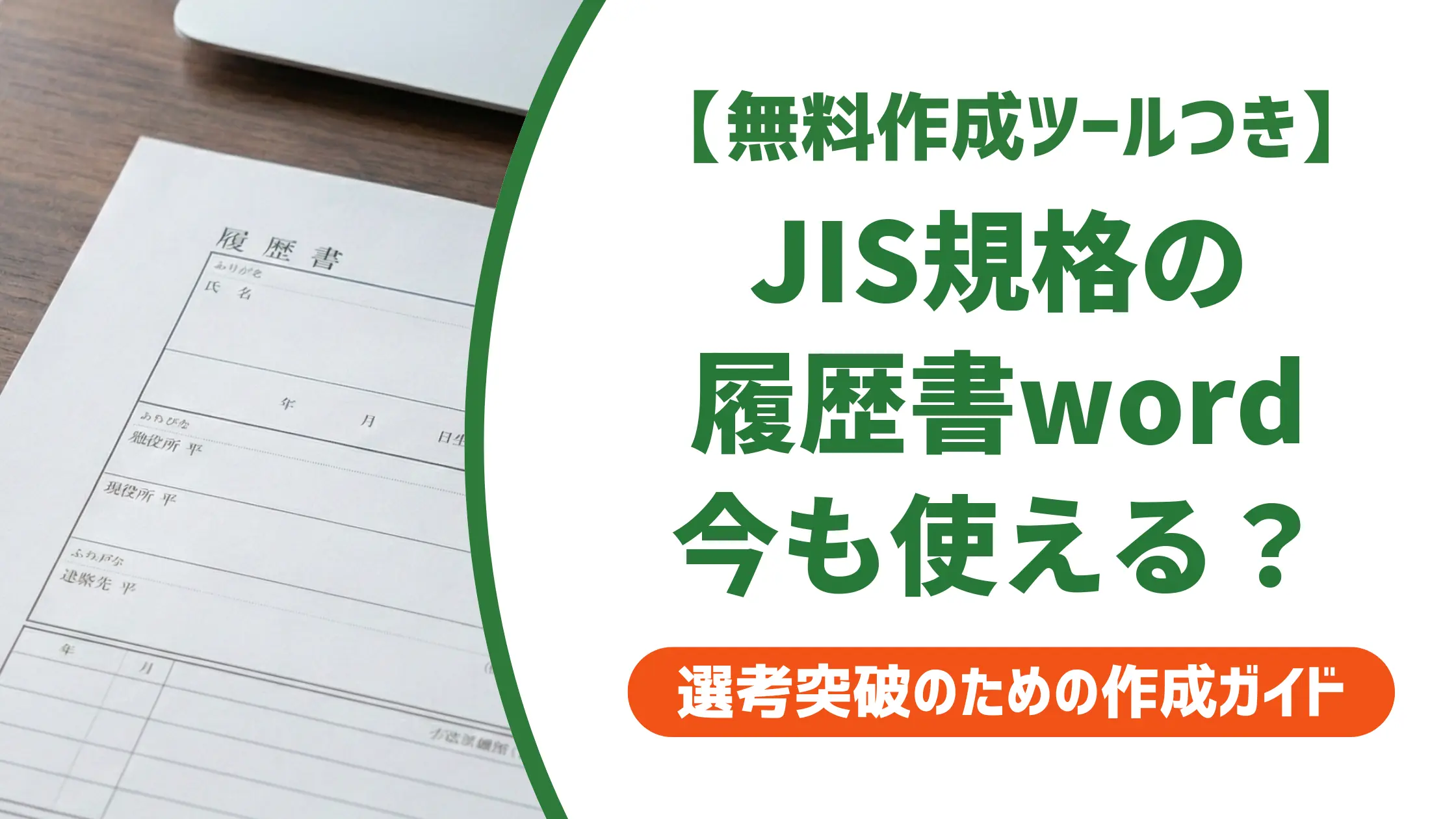 履歴書テンプレートword JIS規格は廃止済み｜正しい様式と入手先