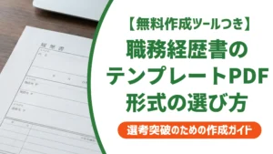 職務経歴書テンプレートPDF｜採用担当者が落とす書類との差