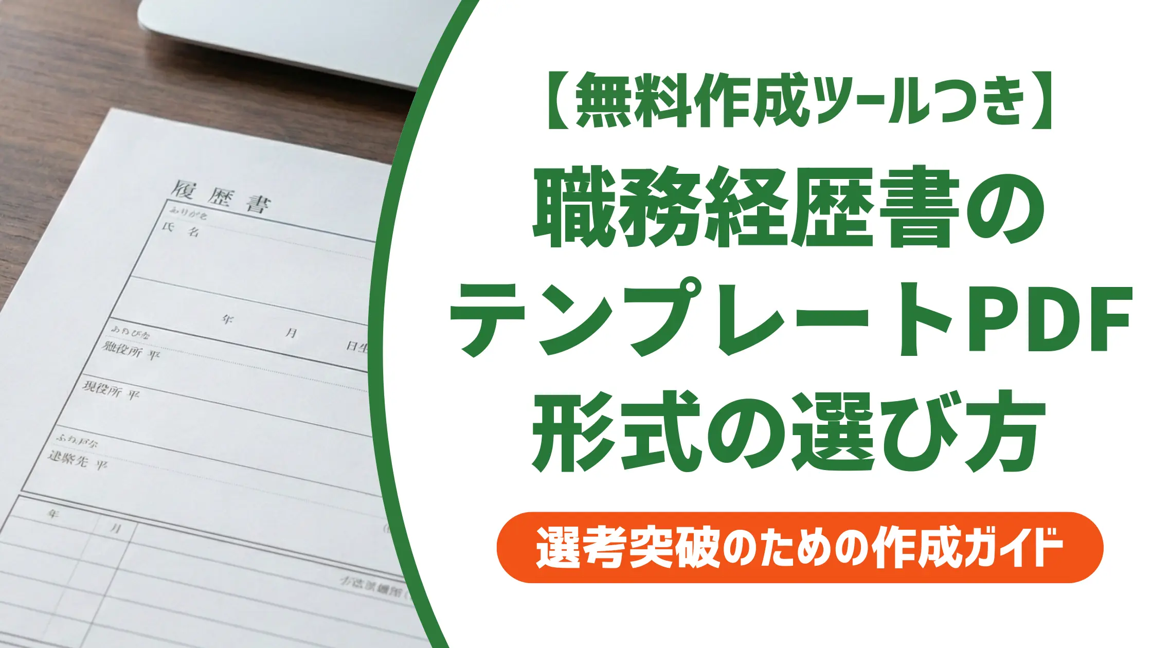 職務経歴書テンプレートPDF|採用担当者が落とす書類との差
