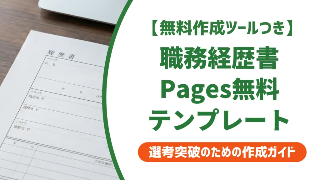 職務経歴書テンプレート無料Pages｜採用に通じる使い方と注意点