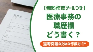 医療事務の履歴書 職歴の書き方｜採用担当者が落とすNGと通過例文