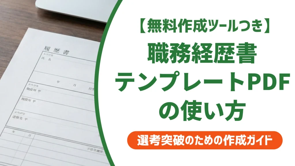 職務経歴書-簡単-テンプレート-pdf