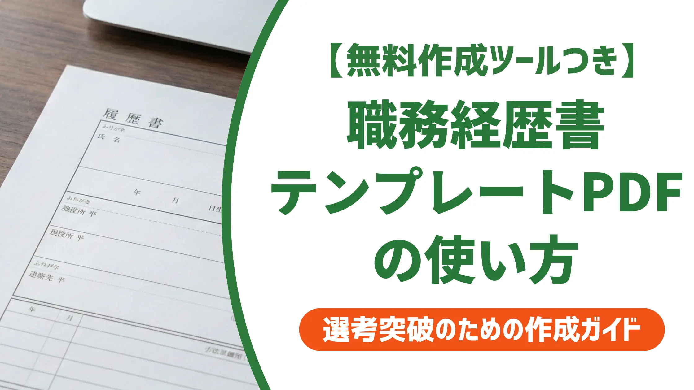 職務経歴書-簡単-テンプレート-pdf