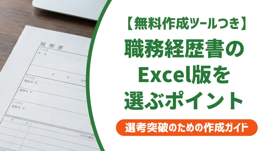 職務経歴書テンプレートExcel｜採用担当が見るNG形式と無料DL先