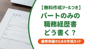 職務経歴書 パート エクセルテンプレート｜採用担当者が通す書き方と項目