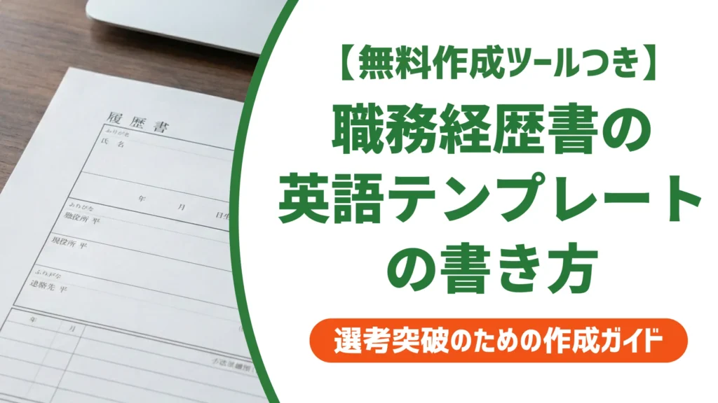 職務経歴書の英語テンプレートと書き方｜採用担当者が見るNGとコツ