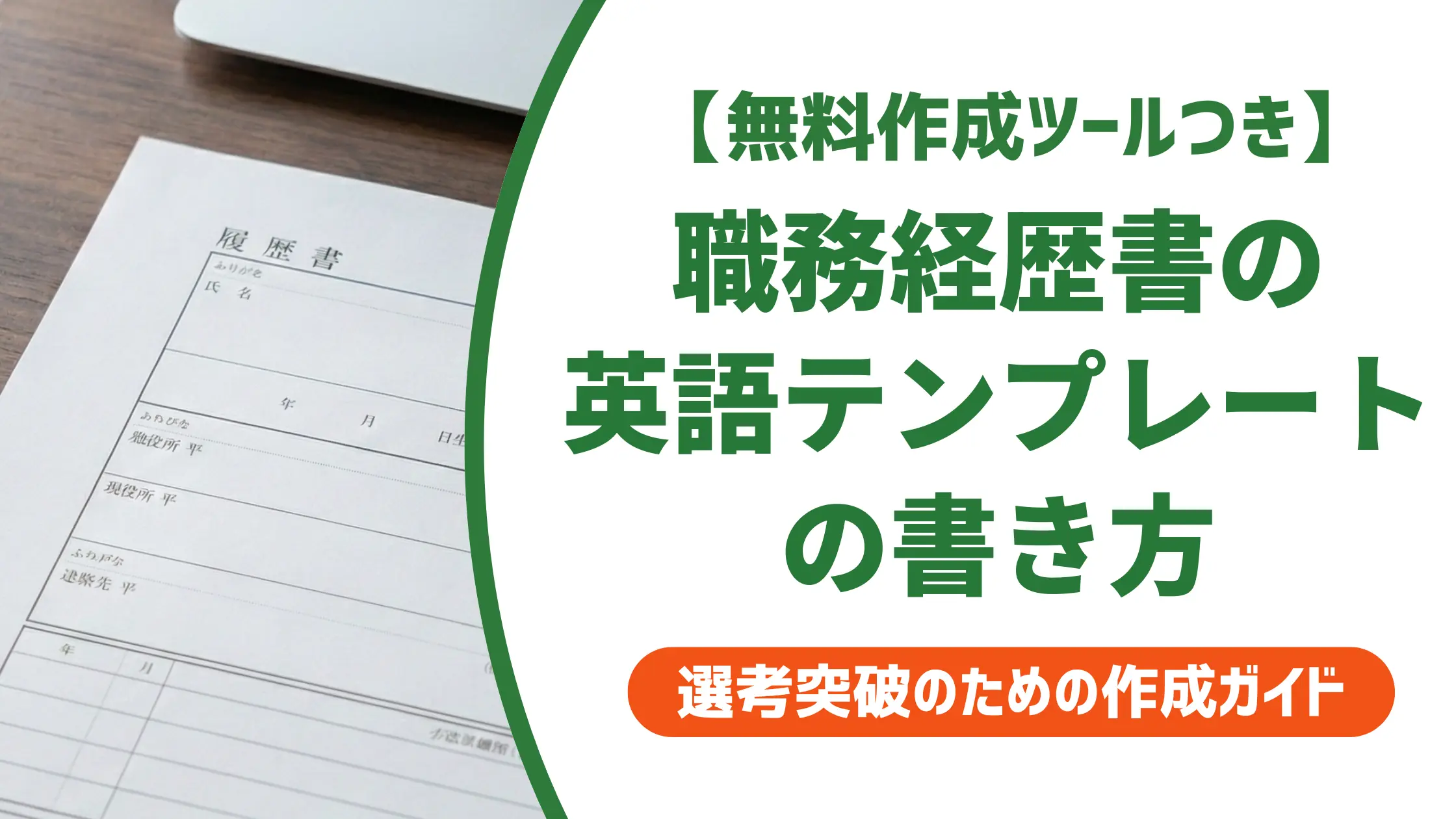 職務経歴書の英語テンプレートと書き方|採用担当者が見るNGとコツ