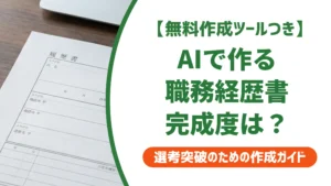 職務経歴書テンプレートAI活用法