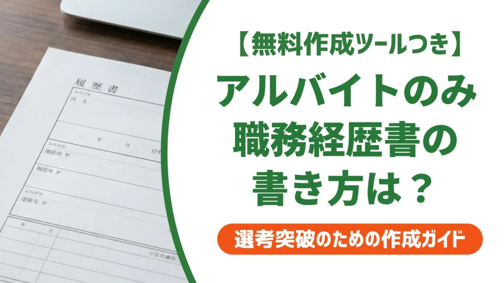 アルバイトのみの職務経歴書テンプレート｜採用担当者が通す書き方