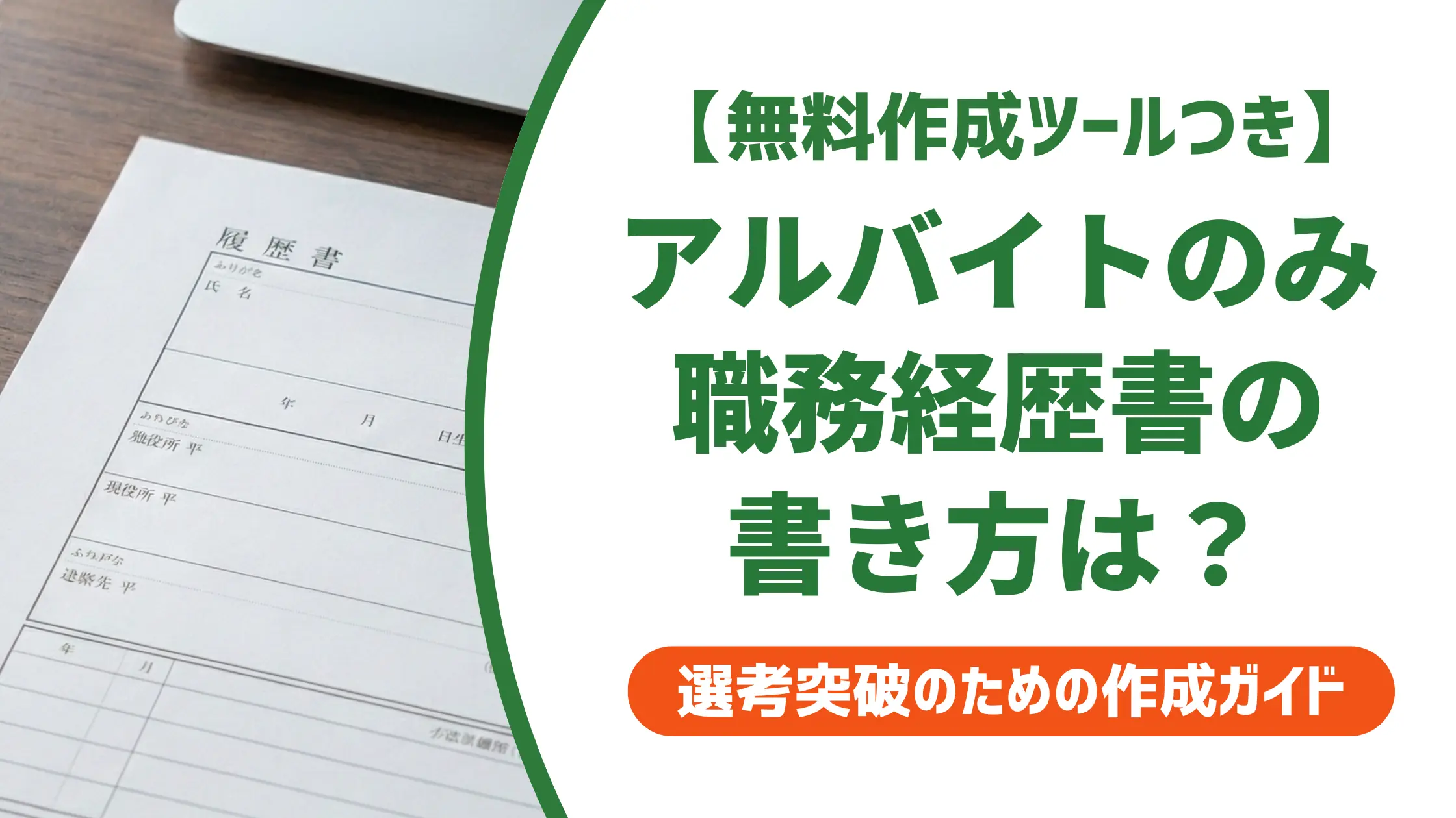 アルバイトのみの職務経歴書テンプレート|採用担当者が通す書き方