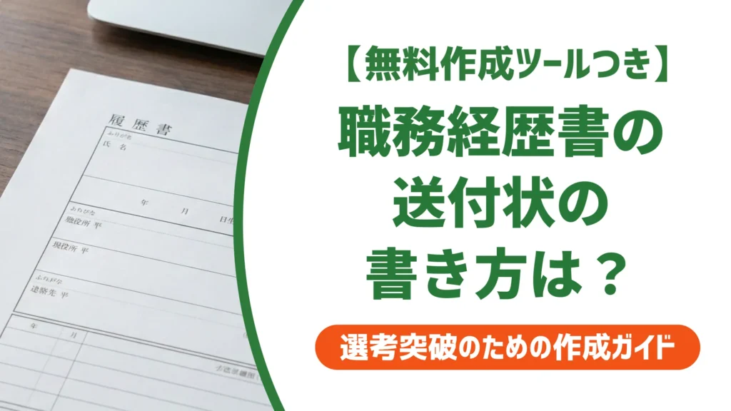 職務経歴書の送付状テンプレートと書き方｜採用担当者目線の注意点