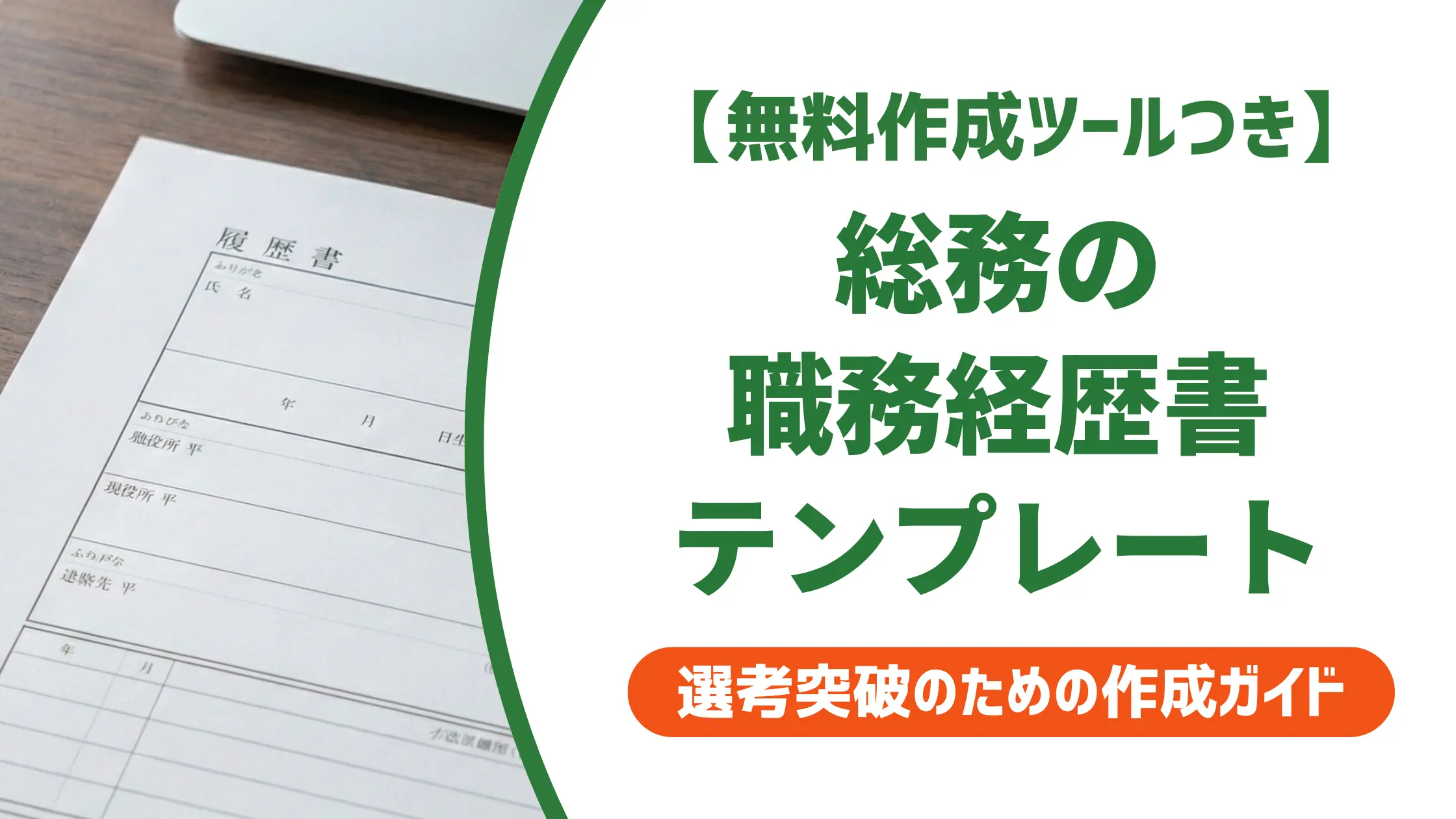 総務の職務経歴書テンプレート｜実績の書き方と採用に通る例文