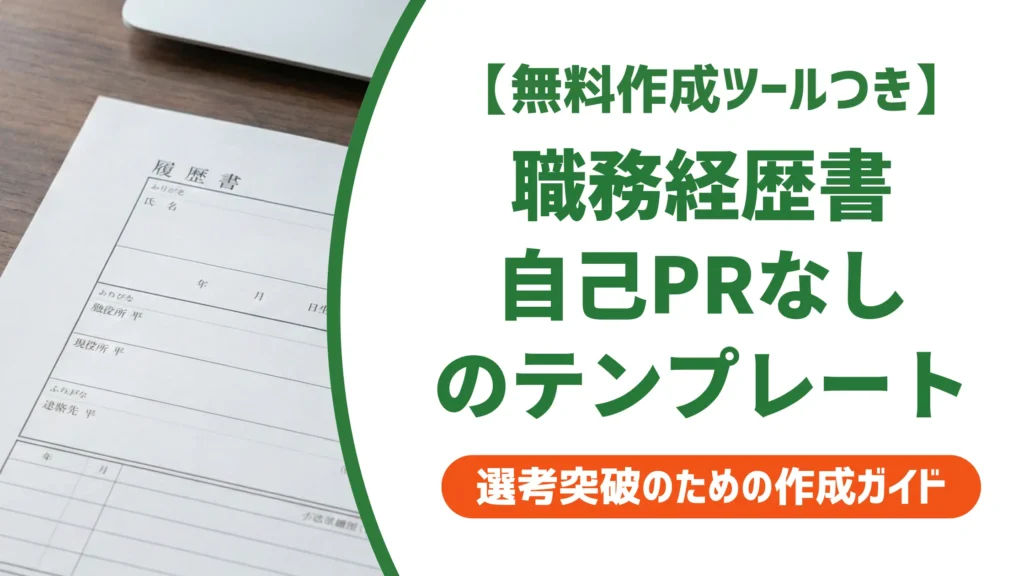 職務経歴書の自己PRがなし｜採用担当者が示すテンプレートと例文5選