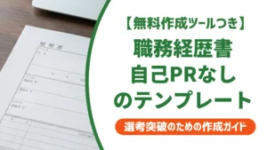 職務経歴書の自己PRがなし｜採用担当者が示すテンプレートと例文5選