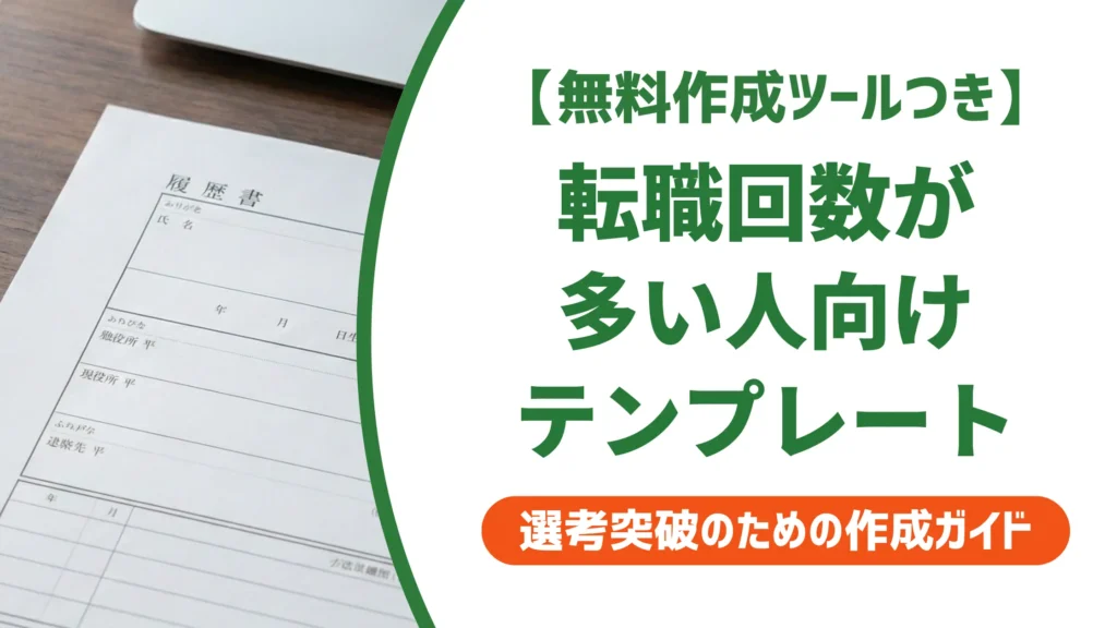 転職回数が多い人の職務経歴書テンプレート｜採用担当者が通すフォーマットと例文