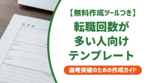 転職回数が多い人の職務経歴書テンプレート｜採用担当者が通すフォーマットと例文