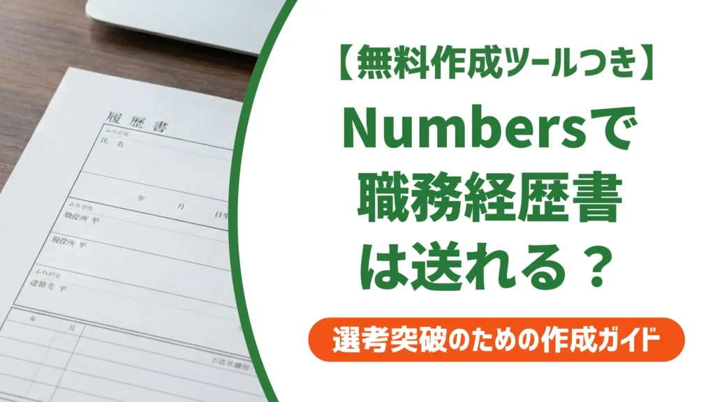 職務経歴書をNumbersで作る方法｜採用担当者に届くPDF変換の正解