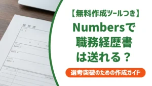 職務経歴書をNumbersで作る方法｜採用担当者に届くPDF変換の正解