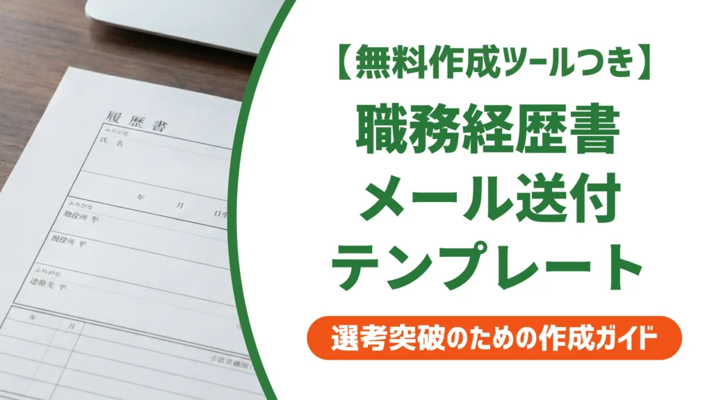 職務経歴書をメールで送るテンプレート｜件名・本文・PDF手順