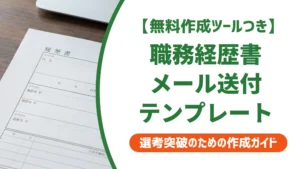 職務経歴書をメールで送るテンプレート｜件名・本文・PDF手順