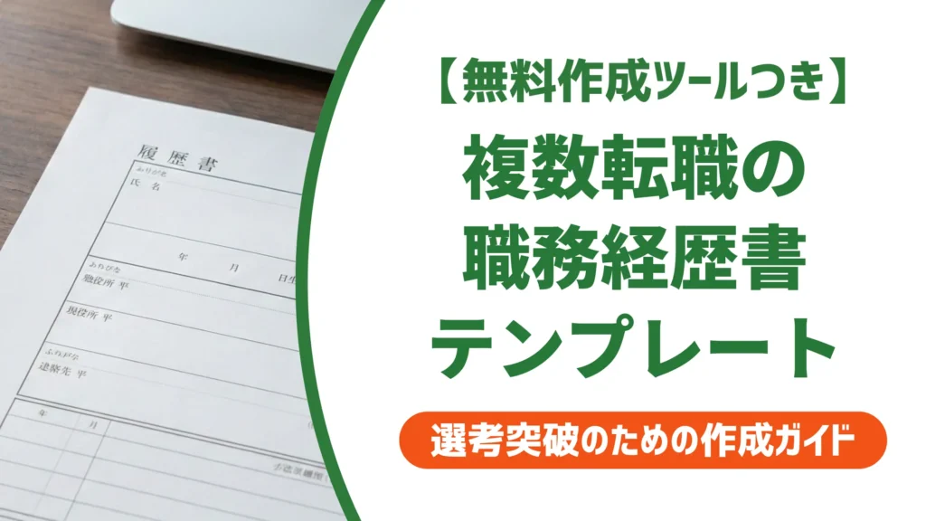 複数転職の職務経歴書テンプレート｜採用担当者が通す3つのフォーマット選び方
