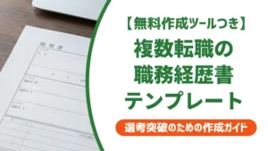 複数転職の職務経歴書テンプレート｜採用担当者が通す3つのフォーマット選び方