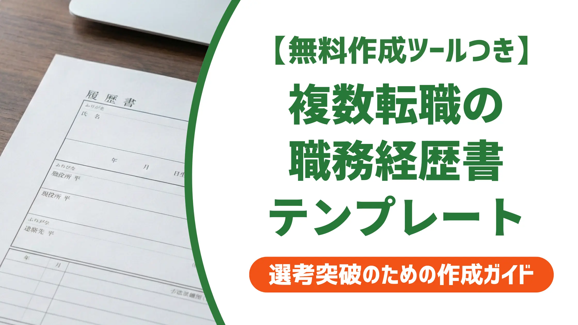 複数転職の職務経歴書テンプレート｜採用担当者が通す3つのフォーマット選び方