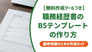 職務経歴書のB5テンプレート｜A4との違いと採用担当者が見るポイント