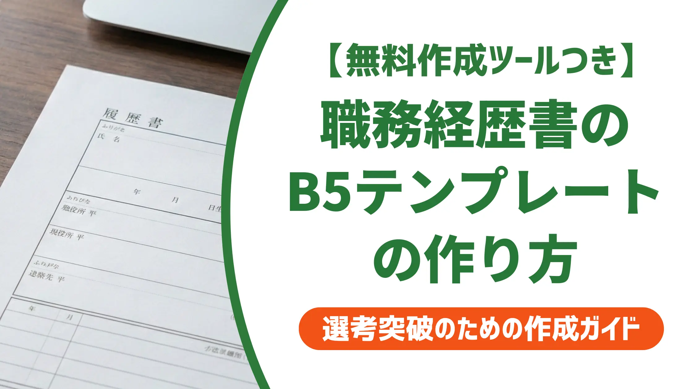 職務経歴書のB5テンプレート｜A4との違いと採用担当者が見るポイント