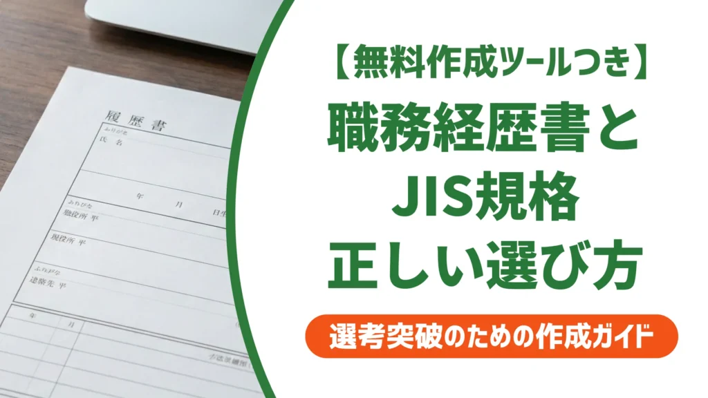 職務経歴書テンプレートとJIS規格｜採用担当者が教える正しい選び方
