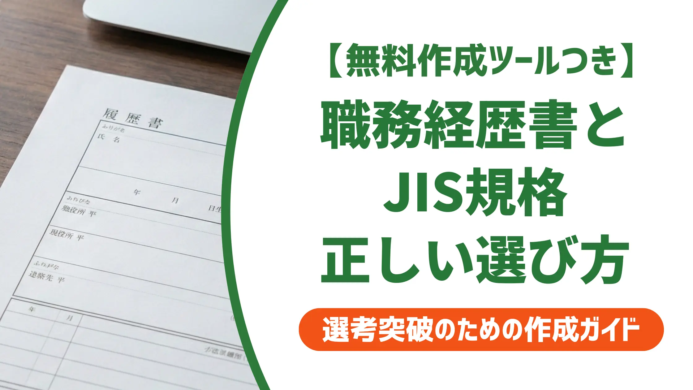 職務経歴書テンプレートとJIS規格|採用担当者が教える正しい選び方