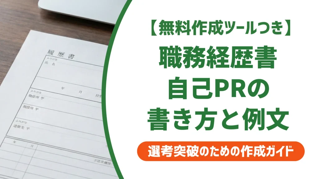 職務経歴書テンプレート自己PR｜採用担当者が通したくなる書き方と例文