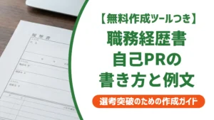 職務経歴書テンプレート自己PR｜採用担当者が通したくなる書き方と例文