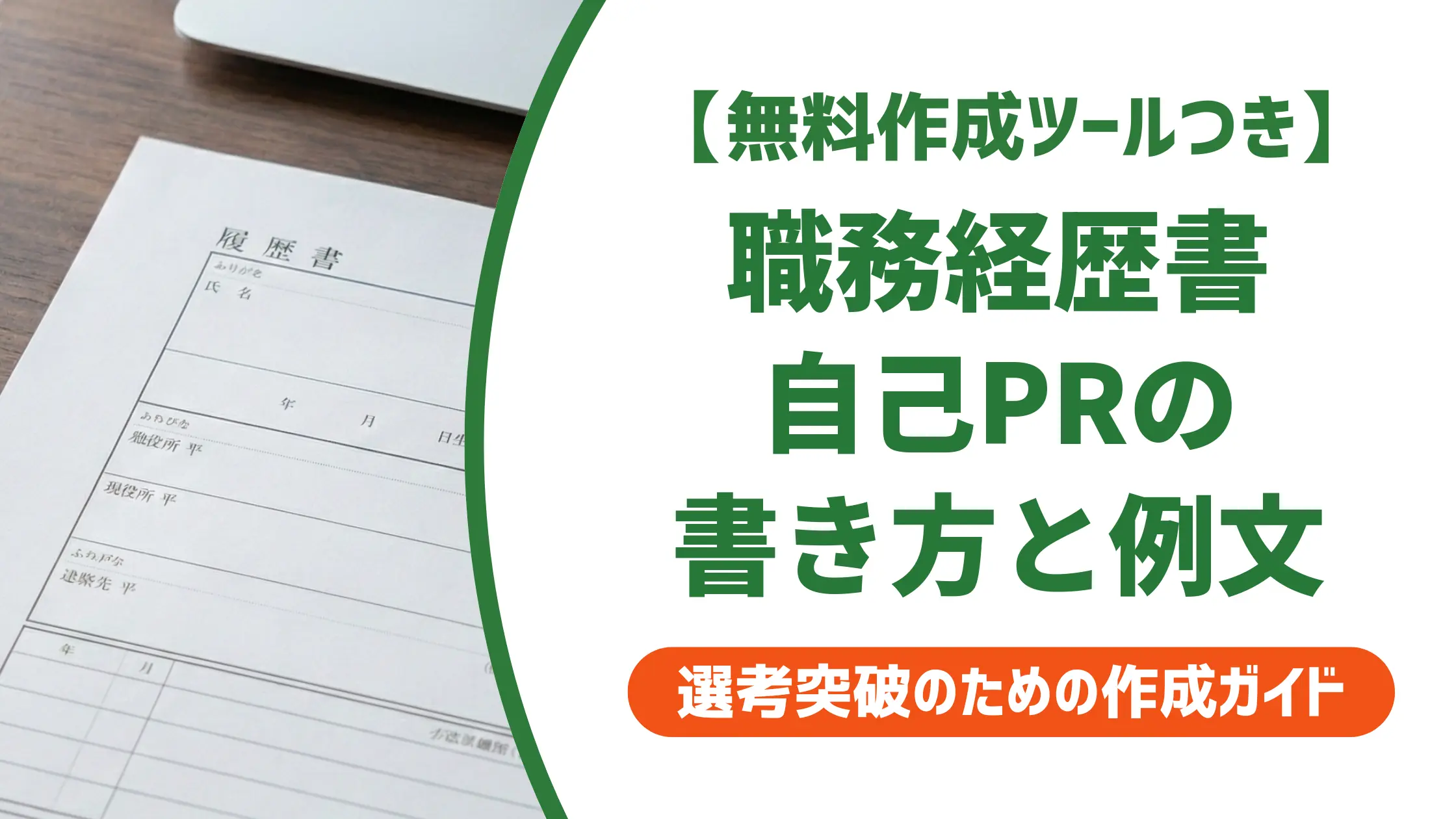 職務経歴書テンプレート自己PR｜採用担当者が通したくなる書き方と例文