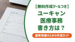 ユーキャン医療事務の資格は履歴書にこう書く｜正式名称と状況別の例文