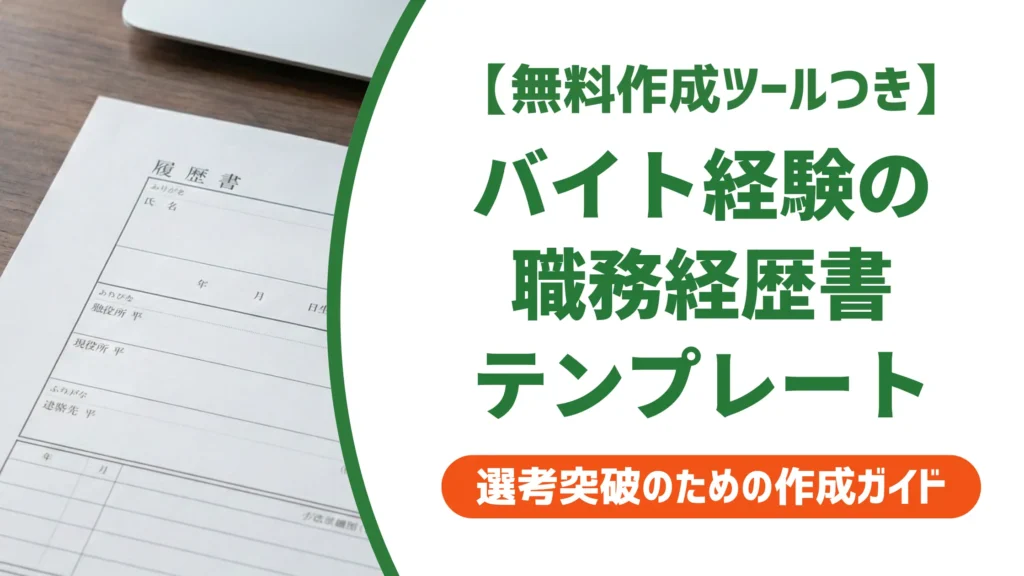 職務経歴書テンプレート（バイト版）｜採用担当者が通過させる書き方と例文