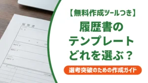 履歴書テンプレートの選び方｜採用担当者が教える正しい様式と注意点