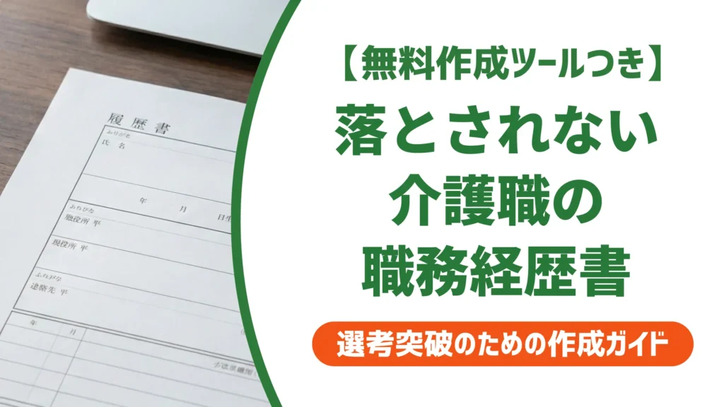 介護職の職務経歴書｜採用担当者が落とす書類の共通点と例文