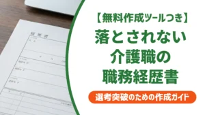 介護職の職務経歴書｜採用担当者が落とす書類の共通点と例文