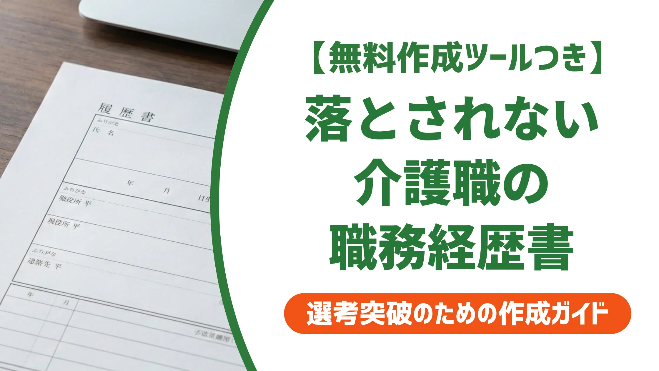 介護職の職務経歴書｜採用担当者が落とす書類の共通点と例文