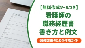 看護師の職務経歴書の書き方｜採用担当者が見るポイントと例文