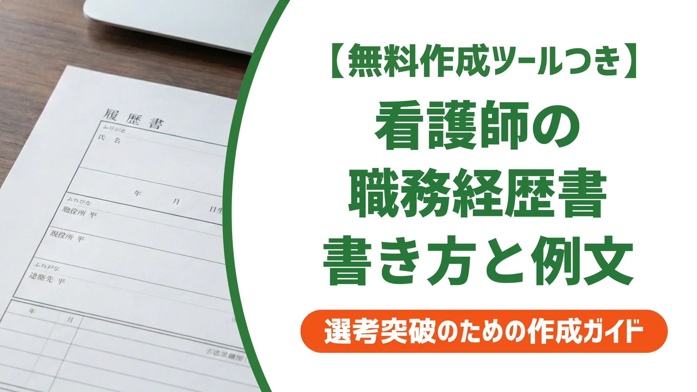 看護師の職務経歴書の書き方｜採用担当者が見るポイントと例文