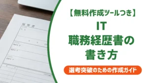 IT職務経歴書の書き方｜採用担当者が落とすNG例と通過する例文