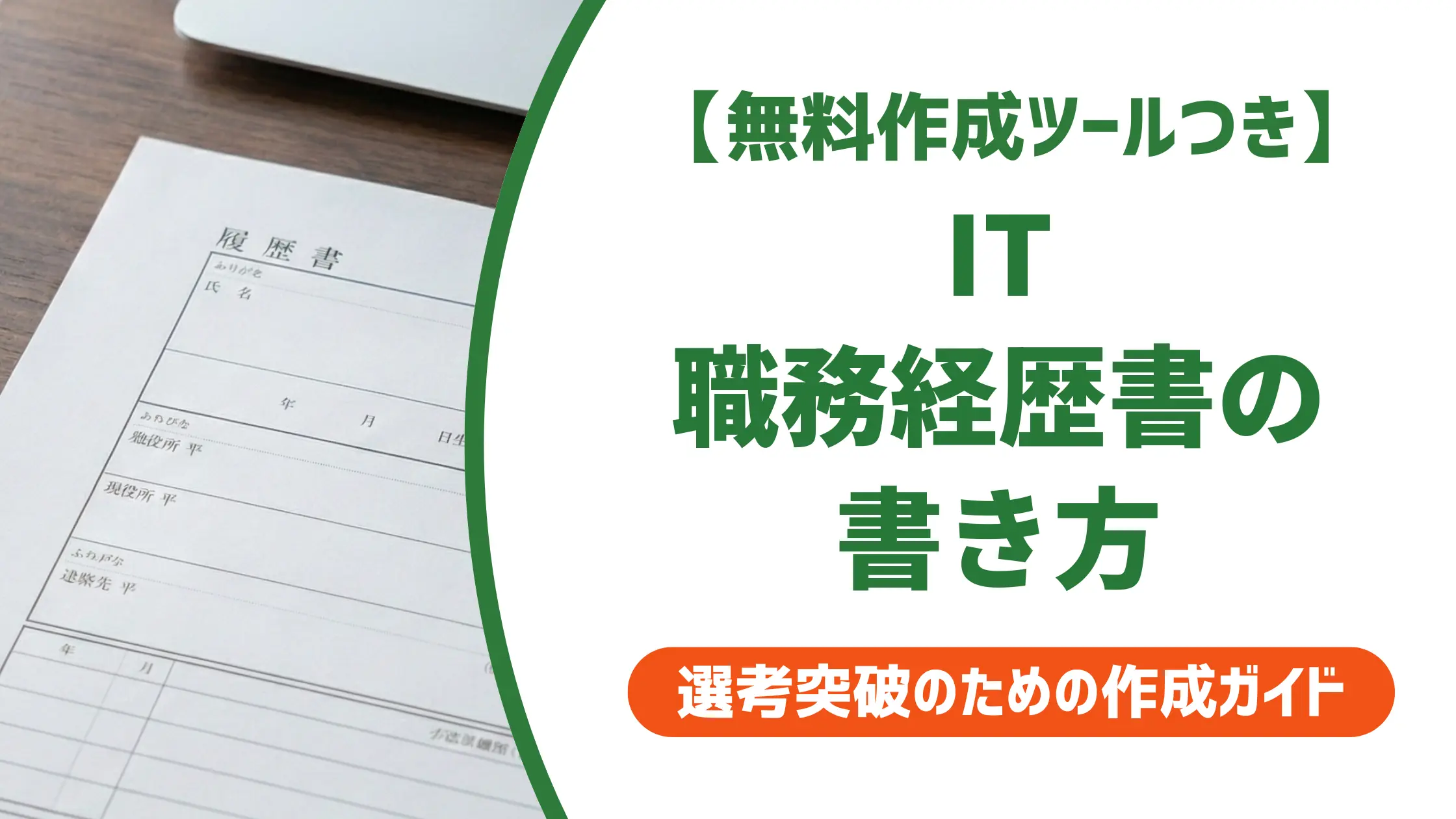 IT職務経歴書の書き方｜採用担当者が落とすNG例と通過する例文