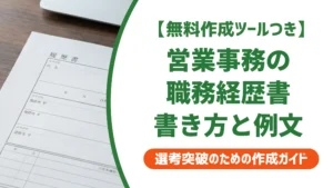 営業事務の職務経歴書の書き方｜採用担当者が通す例文とNG例