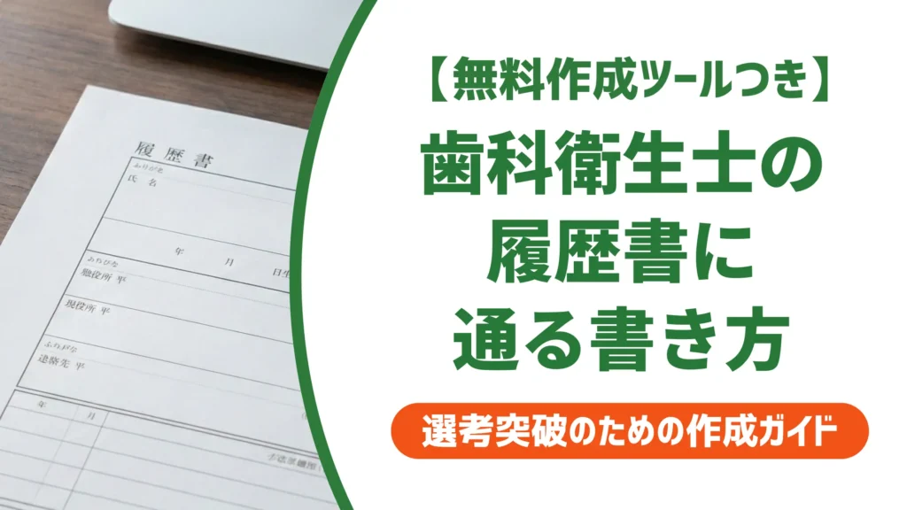 歯科衛生士の履歴書の書き方｜院長が落とす志望動機と正解例