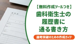 歯科衛生士の履歴書の書き方｜院長が落とす志望動機と正解例