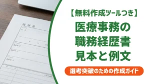 医療事務の職務経歴書 見本｜採用担当者が30秒で通すポイントと例文