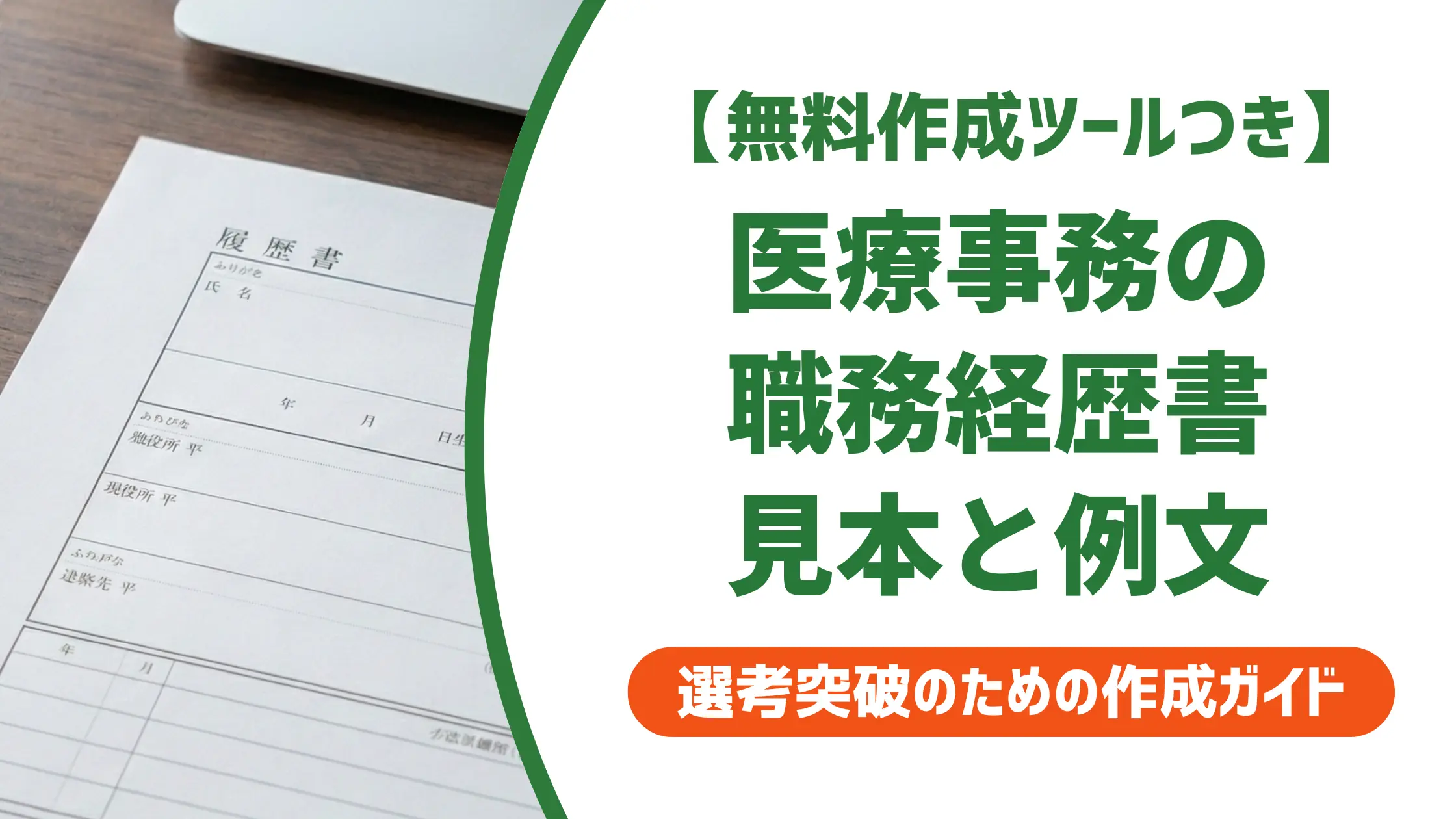 医療事務の職務経歴書 見本｜採用担当者が30秒で通すポイントと例文